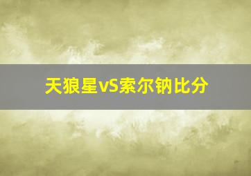 天狼星vS索尔钠比分