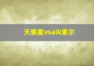 天狼星vsaik索尔