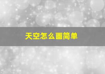 天空怎么画简单