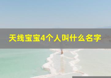 天线宝宝4个人叫什么名字