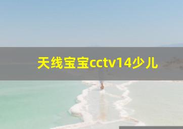 天线宝宝cctv14少儿