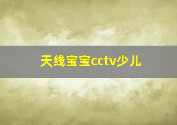 天线宝宝cctv少儿