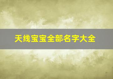 天线宝宝全部名字大全