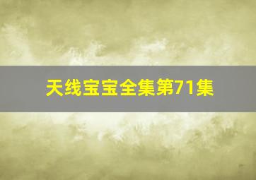 天线宝宝全集第71集