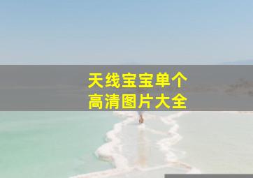 天线宝宝单个高清图片大全