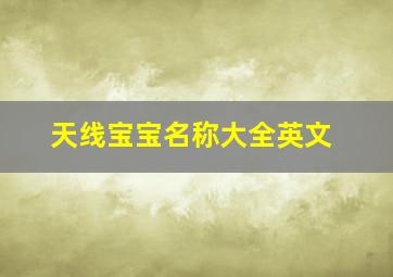 天线宝宝名称大全英文