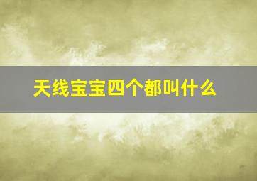 天线宝宝四个都叫什么