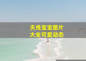 天线宝宝图片大全可爱动态