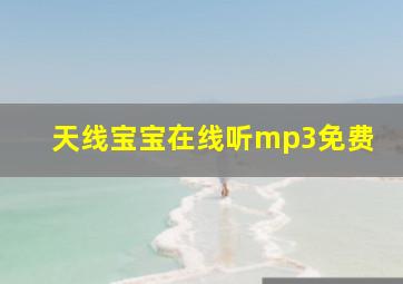 天线宝宝在线听mp3免费