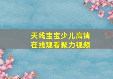 天线宝宝少儿高清在线观看聚力视频