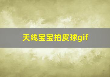 天线宝宝拍皮球gif