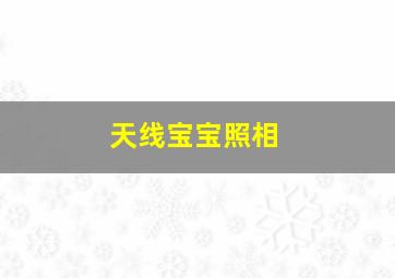 天线宝宝照相