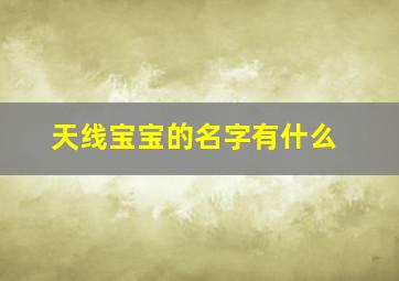 天线宝宝的名字有什么