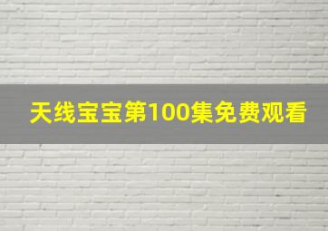 天线宝宝第100集免费观看