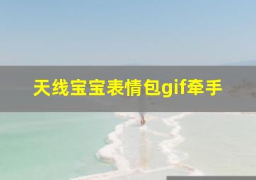 天线宝宝表情包gif牵手