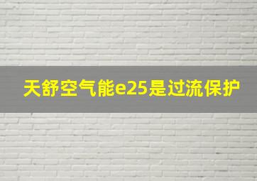 天舒空气能e25是过流保护