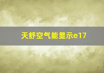 天舒空气能显示e17