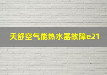 天舒空气能热水器故障e21