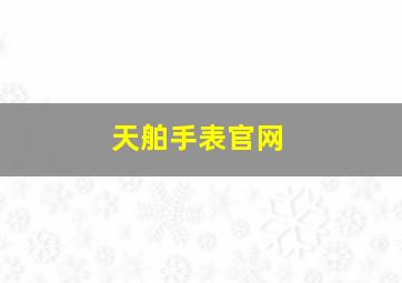 天舶手表官网