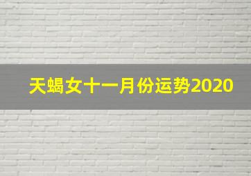 天蝎女十一月份运势2020