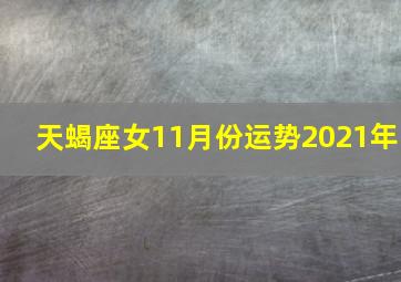 天蝎座女11月份运势2021年