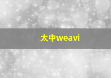 太中weavi