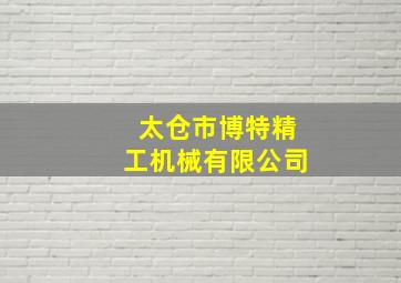 太仓市博特精工机械有限公司