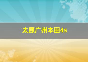 太原广州本田4s