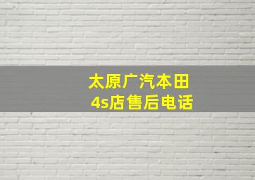 太原广汽本田4s店售后电话