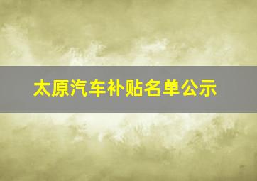 太原汽车补贴名单公示