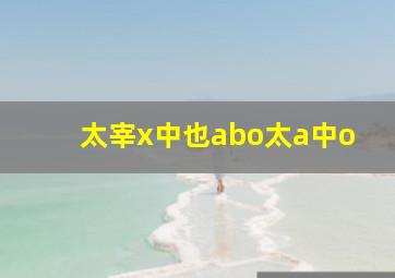 太宰x中也abo太a中o