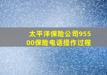 太平洋保险公司95500保险电话操作过程