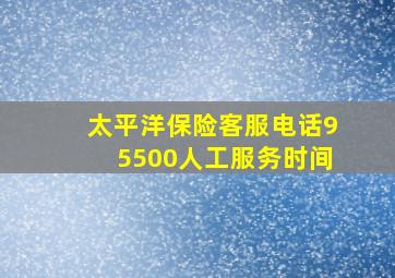 太平洋保险客服电话95500人工服务时间