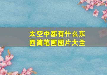 太空中都有什么东西简笔画图片大全