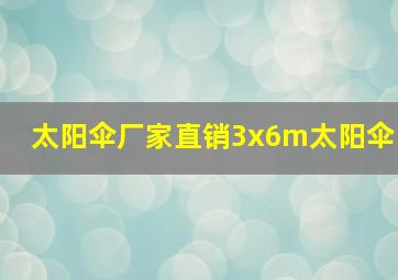 太阳伞厂家直销3x6m太阳伞