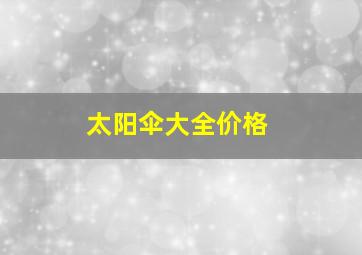 太阳伞大全价格