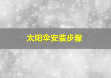 太阳伞安装步骤