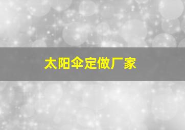 太阳伞定做厂家