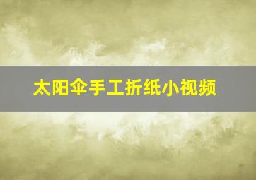 太阳伞手工折纸小视频