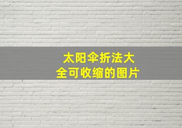 太阳伞折法大全可收缩的图片