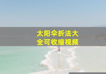 太阳伞折法大全可收缩视频