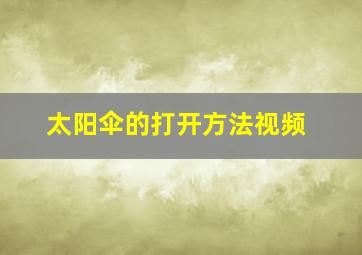 太阳伞的打开方法视频