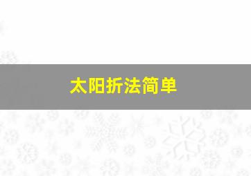 太阳折法简单