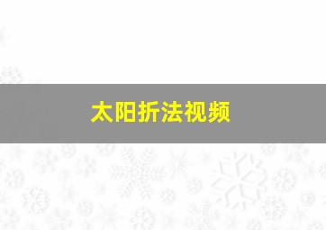 太阳折法视频