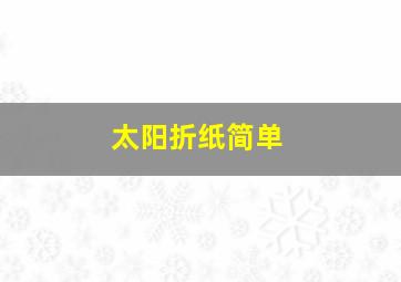 太阳折纸简单