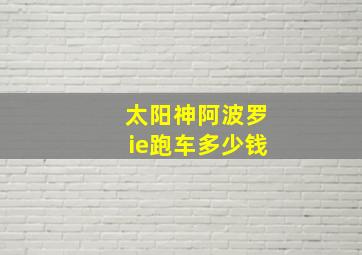 太阳神阿波罗ie跑车多少钱