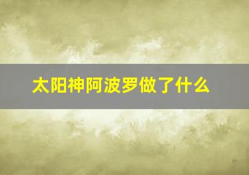 太阳神阿波罗做了什么