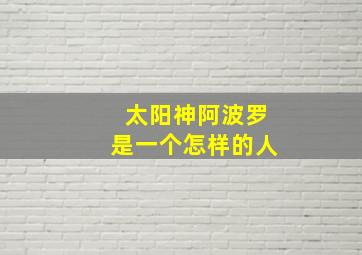 太阳神阿波罗是一个怎样的人