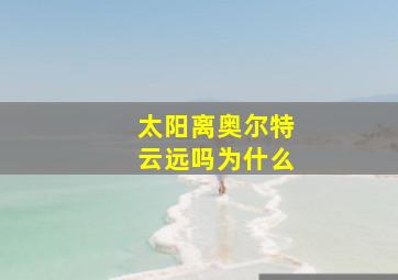 太阳离奥尔特云远吗为什么