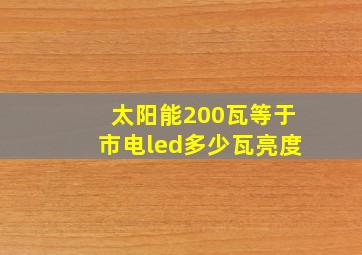 太阳能200瓦等于市电led多少瓦亮度